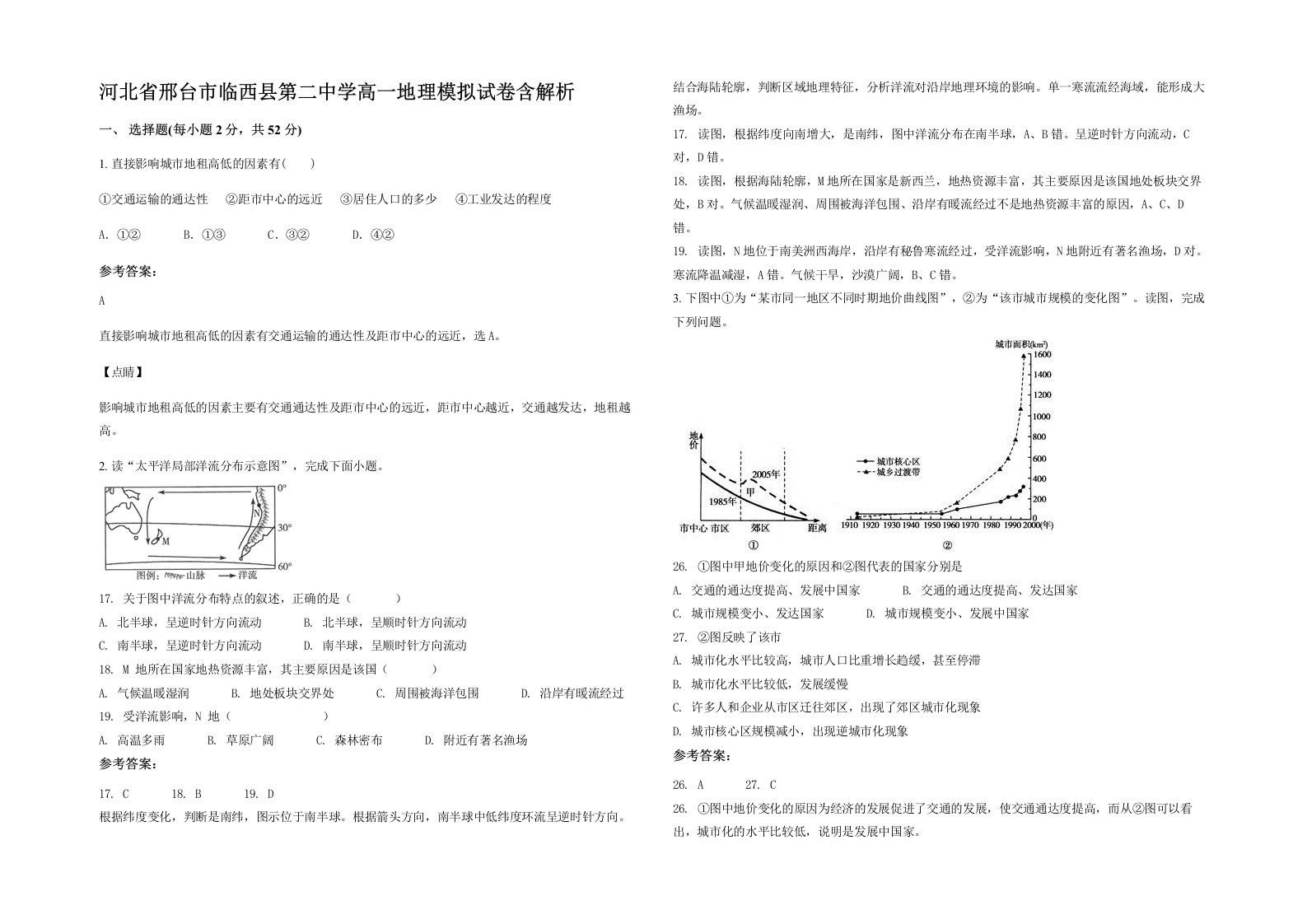 河北省邢台市临西县第二中学高一地理模拟试卷含解析