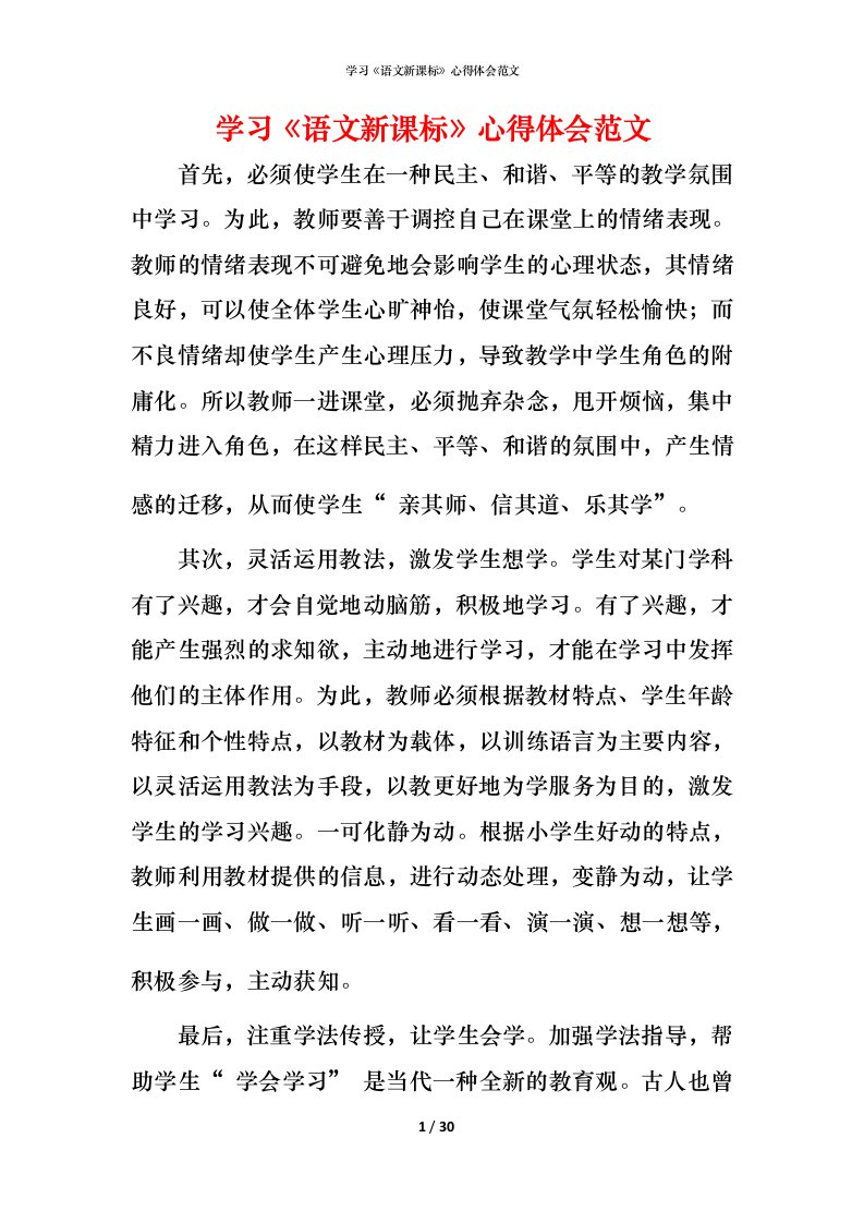 精编学习语文新课标心得体会范文