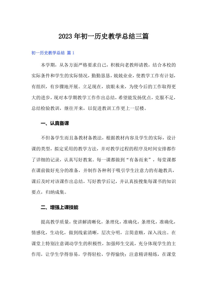 初一历史教学总结三篇