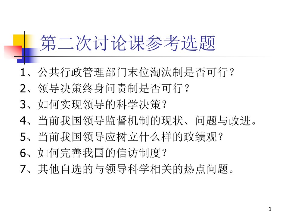 第二十四讲领导的危机管理方法与艺术