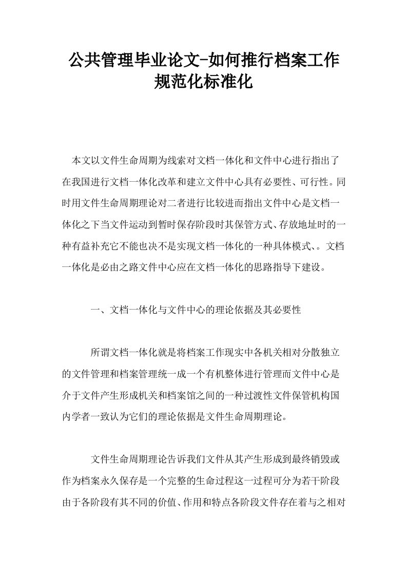 公共管理毕业如何推行档案工作规范化标准化