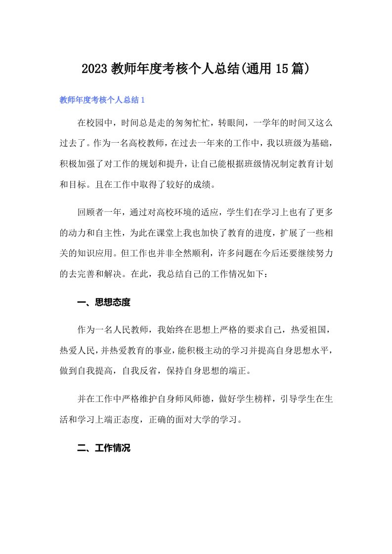 2023教师年度考核个人总结(通用15篇)