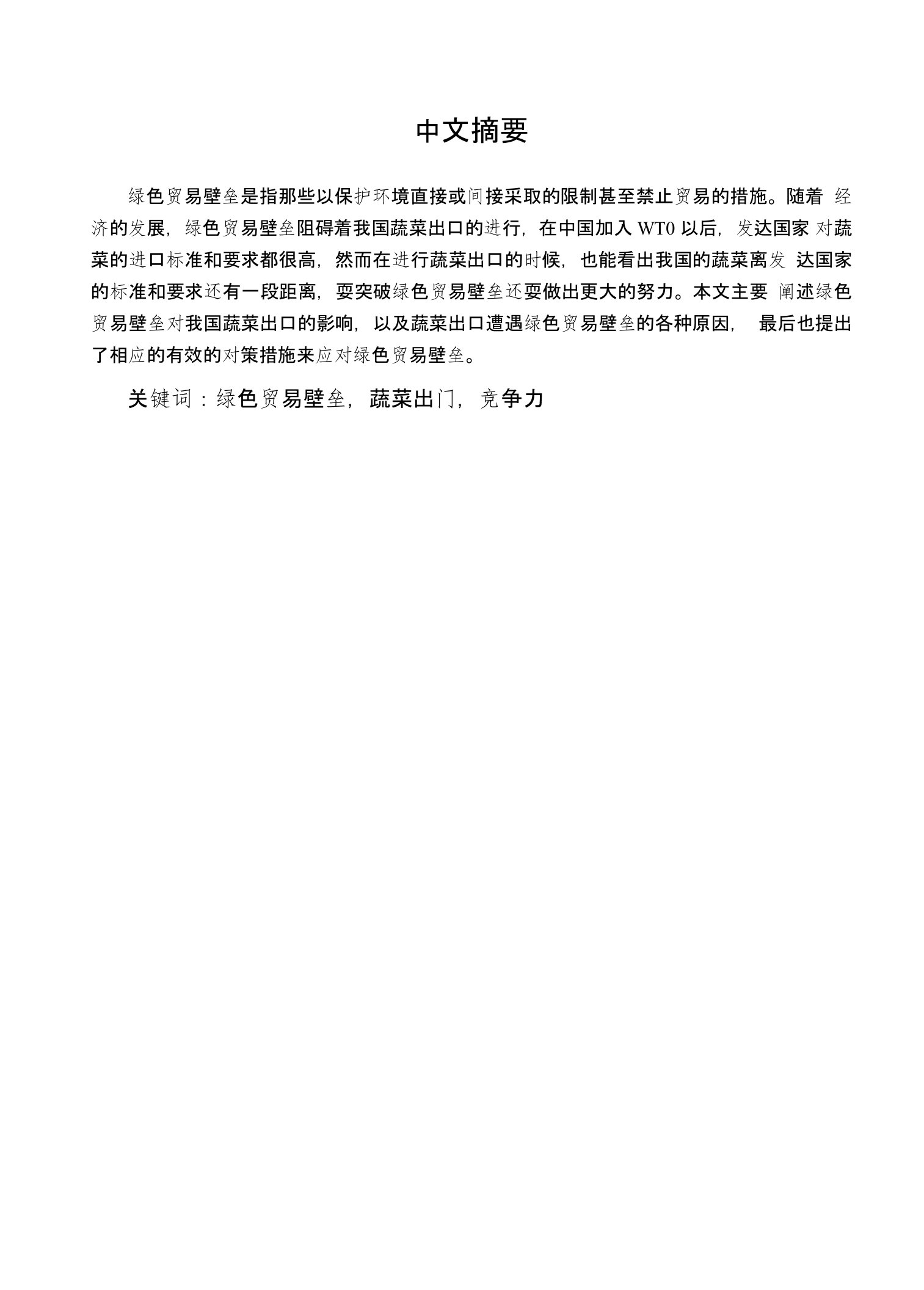 绿色贸易壁垒对我国蔬菜出口的影响及应对措施-经济学学士毕业论文