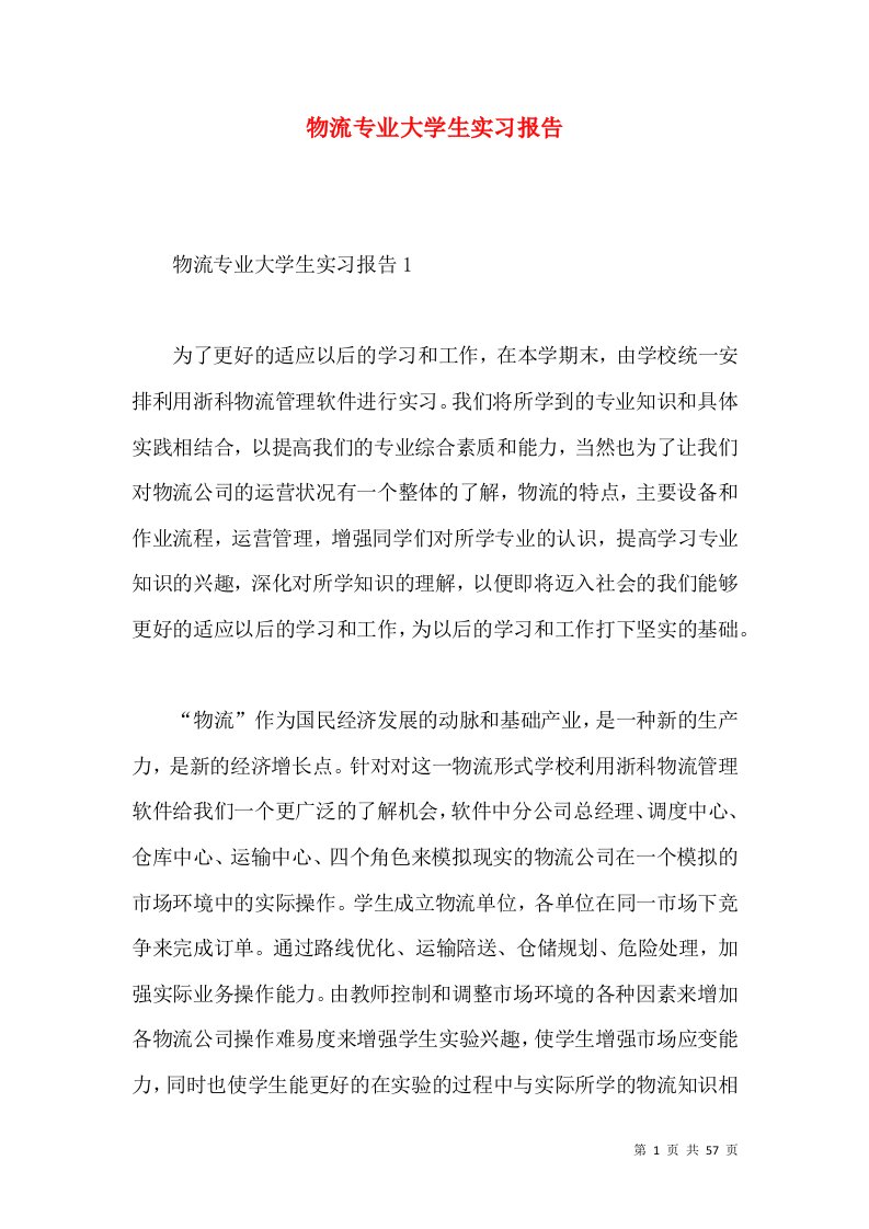 物流专业大学生实习报告2