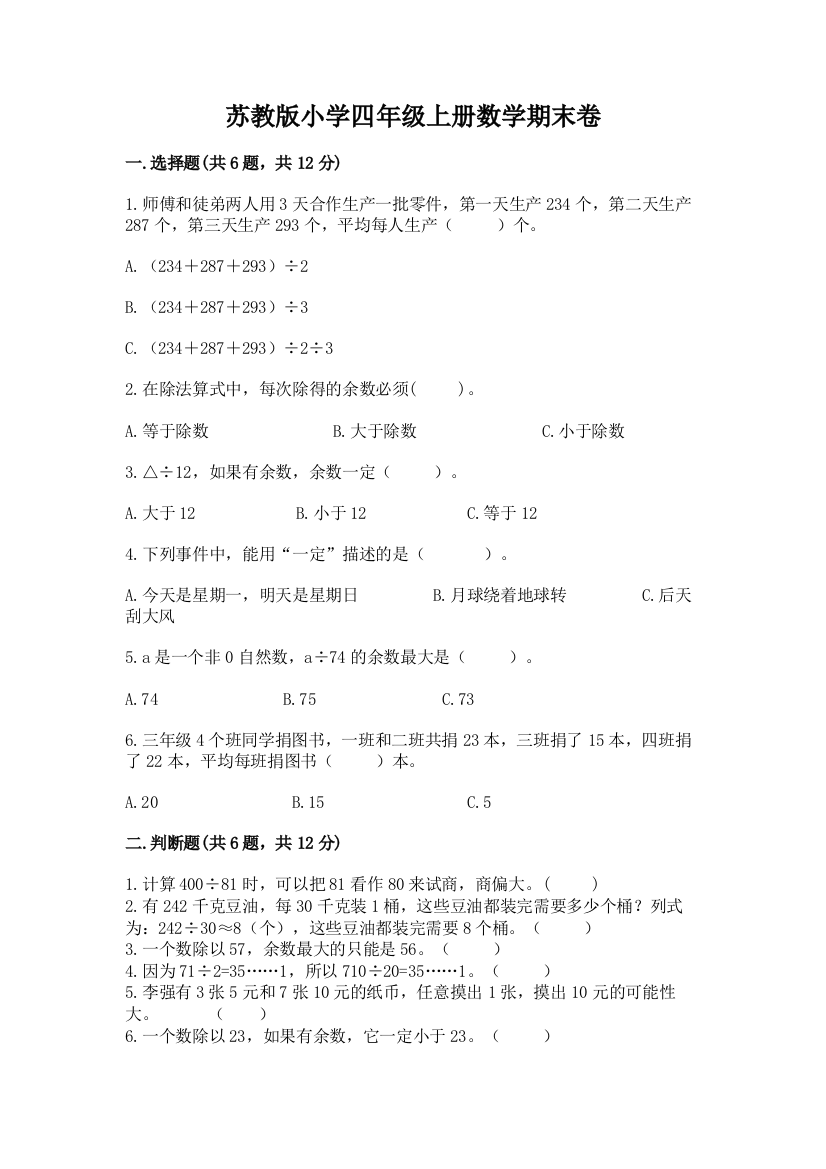 苏教版小学四年级上册数学期末卷含答案（名师推荐）