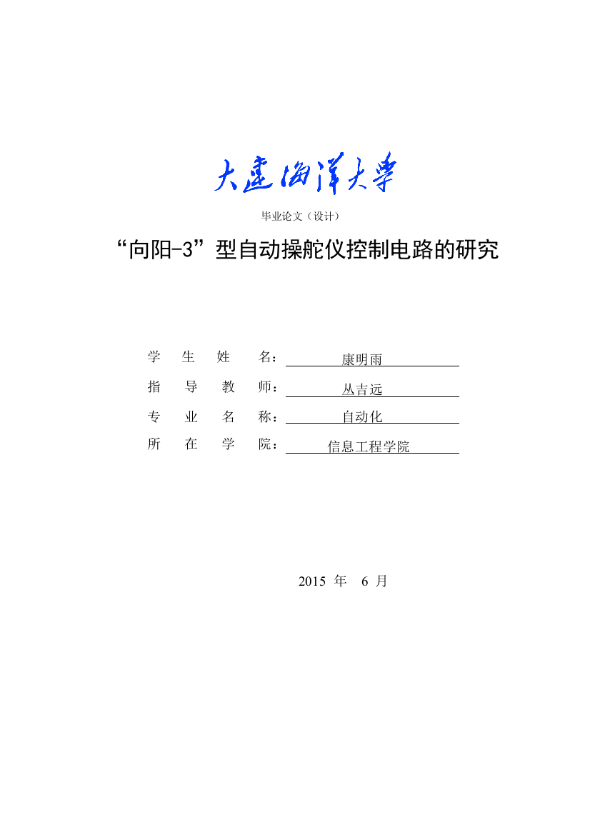 毕业论文(设计)--“向阳--3”型自动操舵仪控制电路的研究