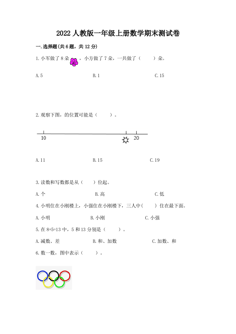 2022人教版一年级上册数学期末测试卷附答案（a卷）