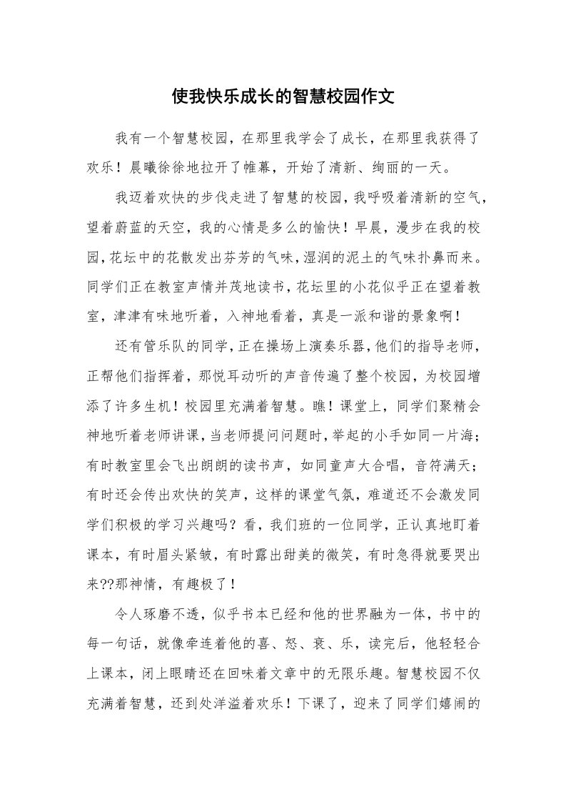 使我快乐成长的智慧校园作文