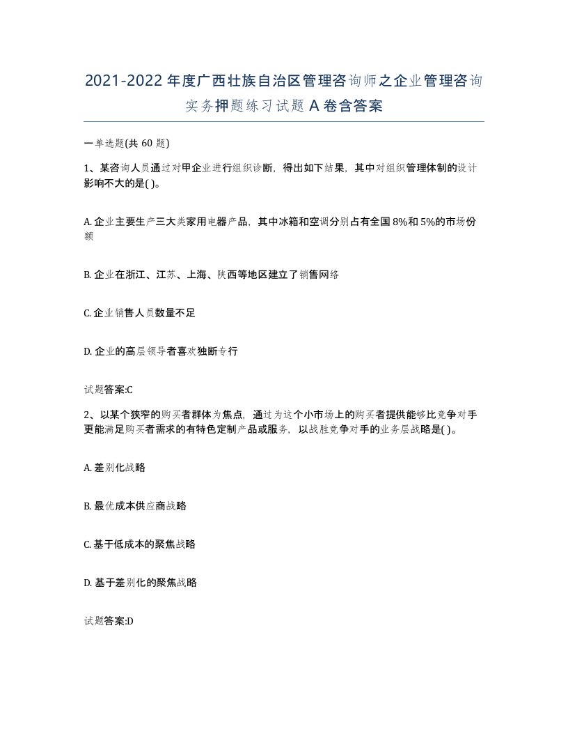 2021-2022年度广西壮族自治区管理咨询师之企业管理咨询实务押题练习试题A卷含答案