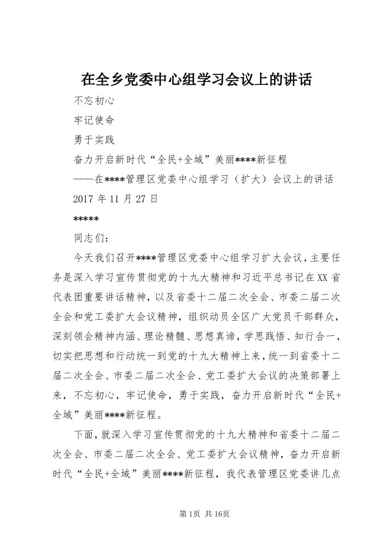 7在全乡党委中心组学习会议上的致辞