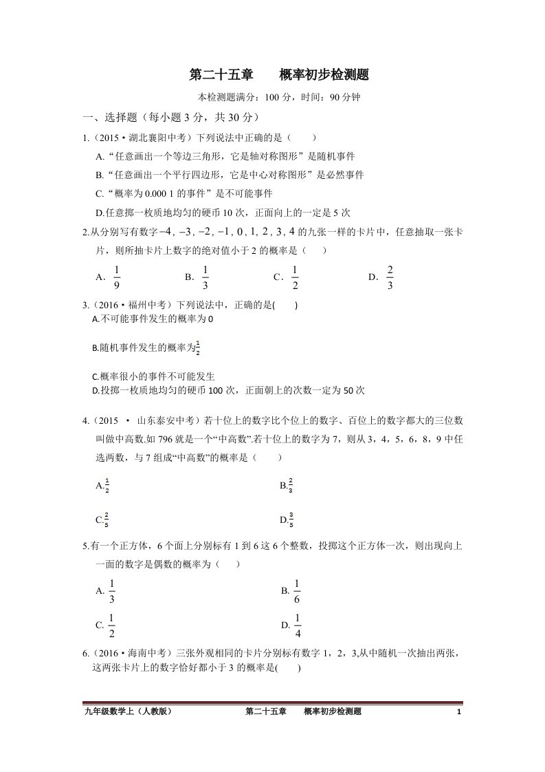 2016年秋人教版九年级上第25章概率初步检测题含答案解析