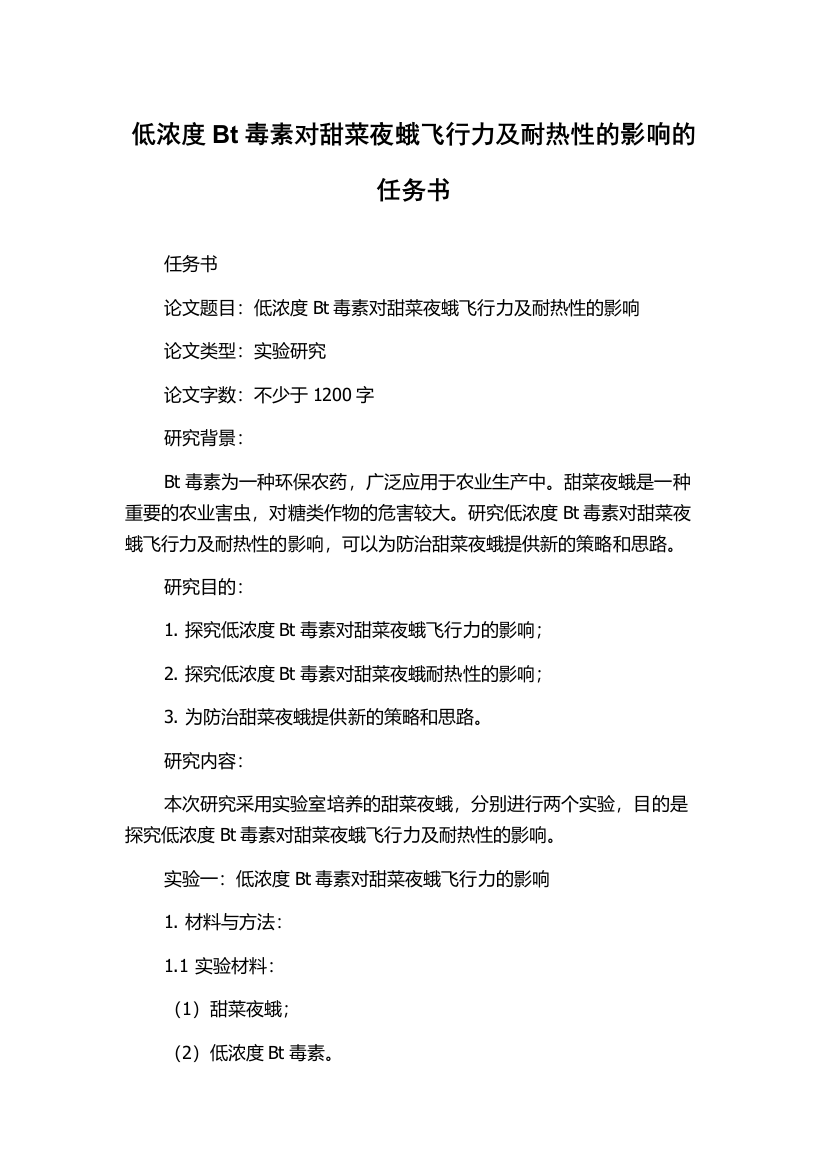 低浓度Bt毒素对甜菜夜蛾飞行力及耐热性的影响的任务书