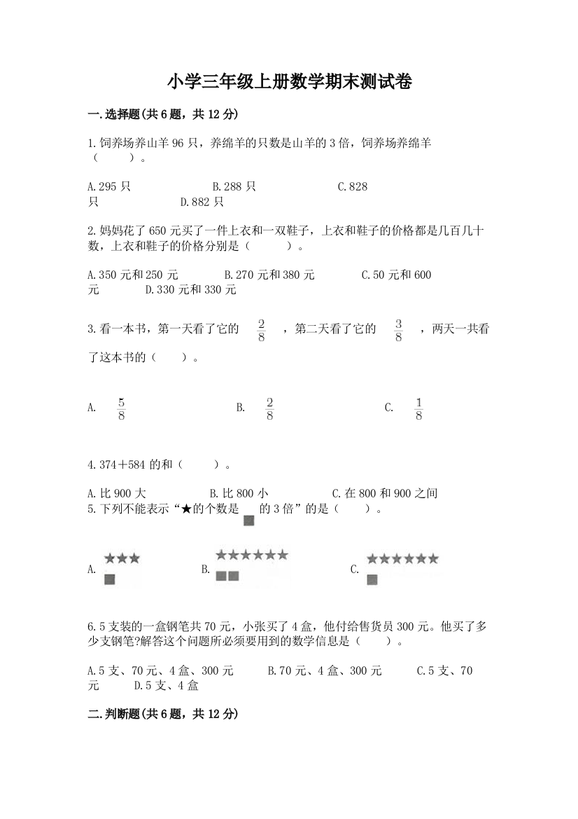 小学三年级上册数学期末测试卷及完整答案（夺冠）