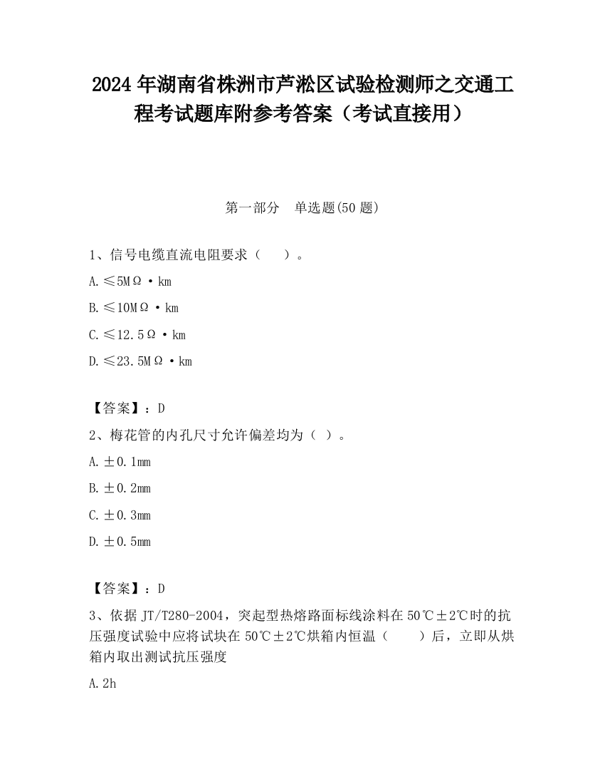 2024年湖南省株洲市芦淞区试验检测师之交通工程考试题库附参考答案（考试直接用）