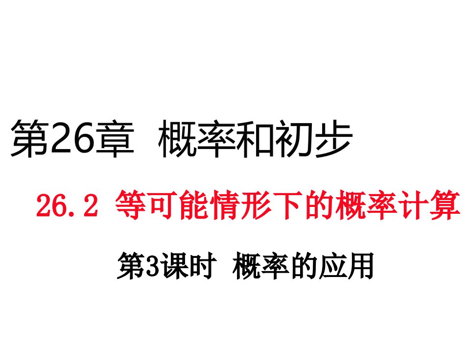 （沪科版）九年级数学下册课件：26.2