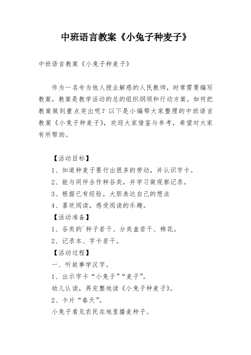 中班语言教案《小兔子种麦子》