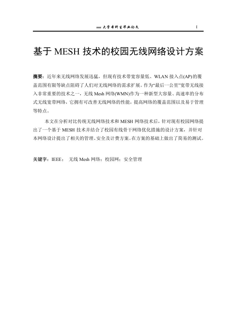 基于MESH技术的校园无线网络设计方案——毕业设计