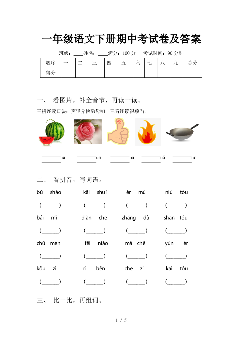 一年级语文下册期中考试卷及答案