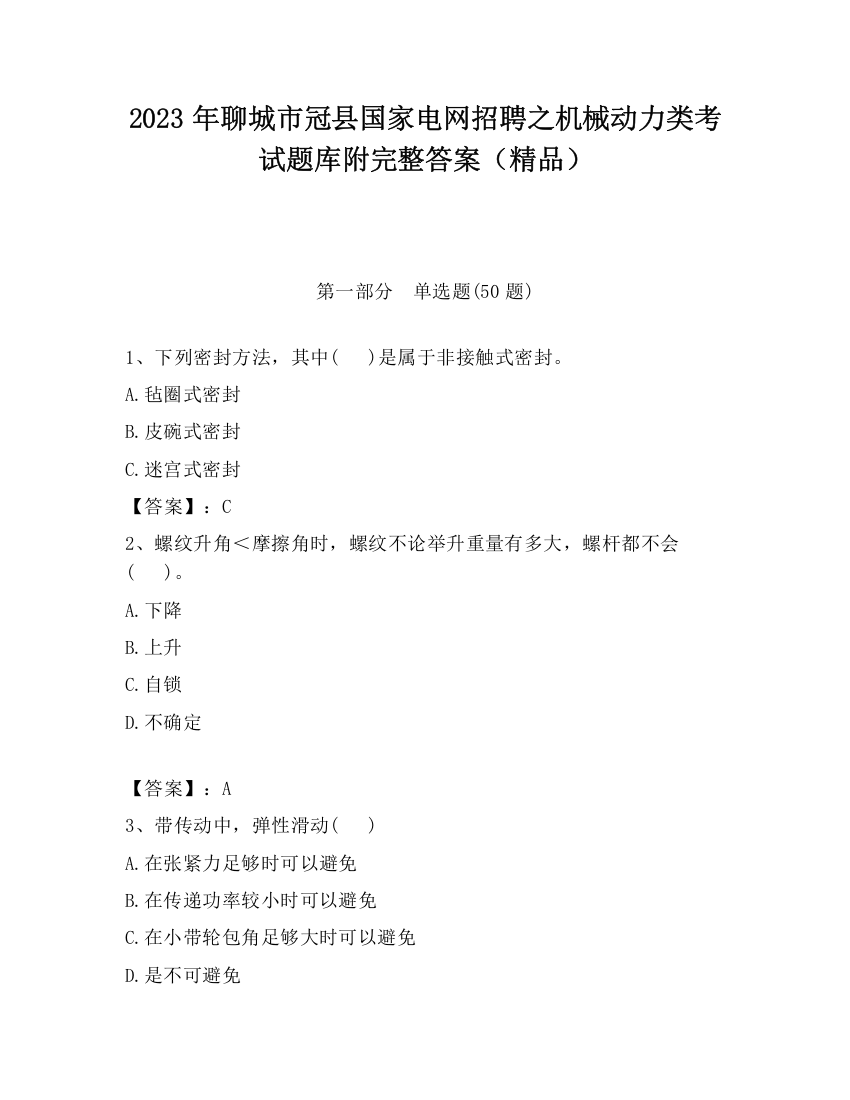 2023年聊城市冠县国家电网招聘之机械动力类考试题库附完整答案（精品）