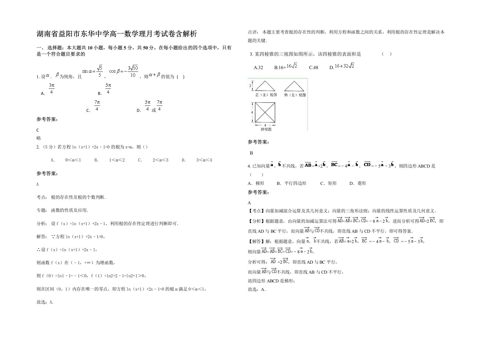 湖南省益阳市东华中学高一数学理月考试卷含解析