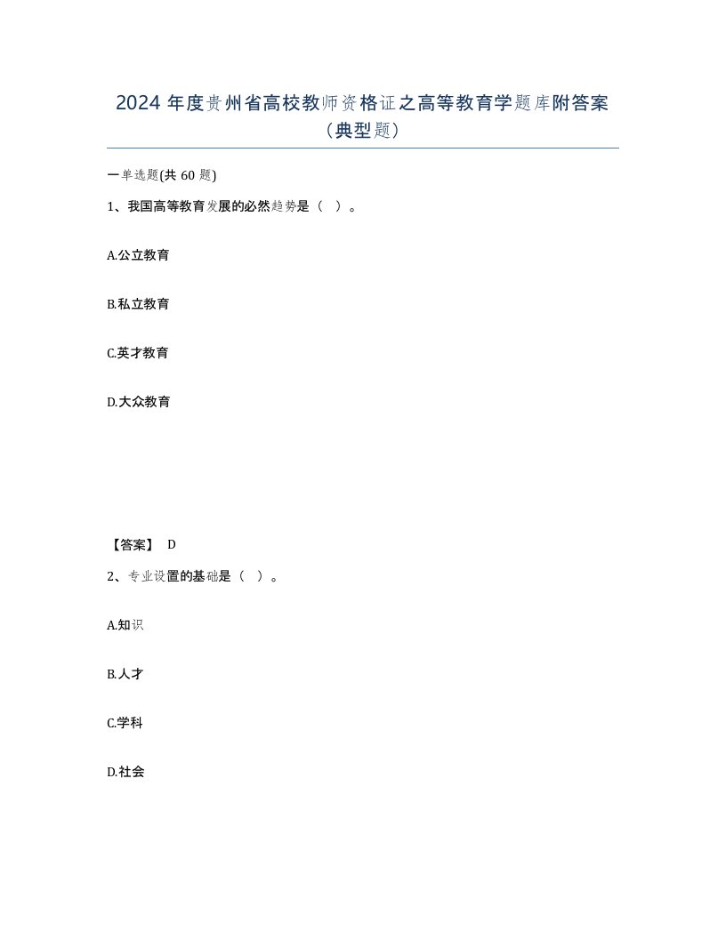 2024年度贵州省高校教师资格证之高等教育学题库附答案典型题