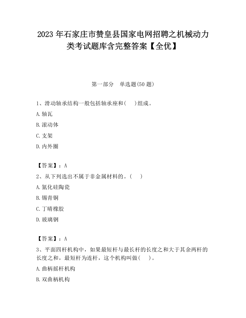 2023年石家庄市赞皇县国家电网招聘之机械动力类考试题库含完整答案【全优】