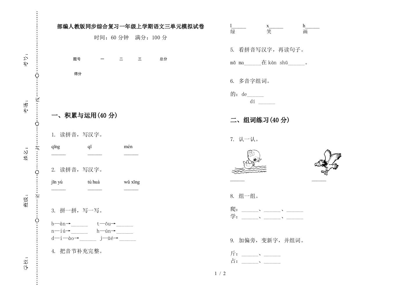 部编人教版同步综合复习一年级上学期语文三单元模拟试卷