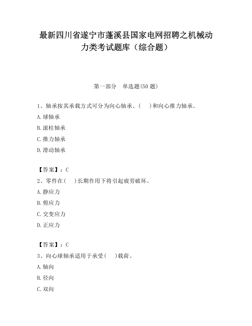 最新四川省遂宁市蓬溪县国家电网招聘之机械动力类考试题库（综合题）