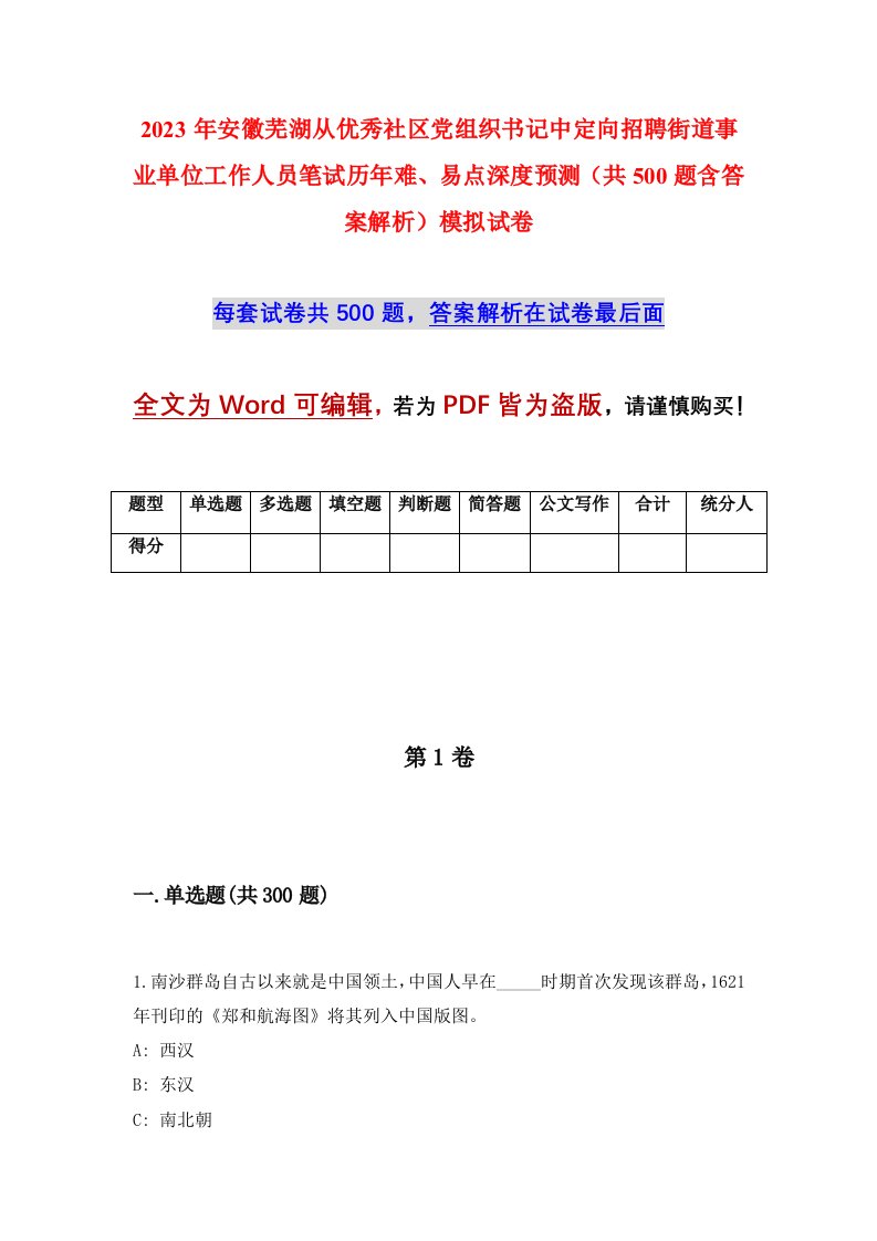 2023年安徽芜湖从优秀社区党组织书记中定向招聘街道事业单位工作人员笔试历年难易点深度预测共500题含答案解析模拟试卷