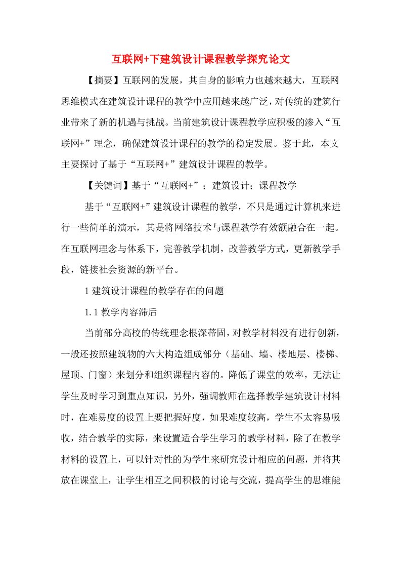 互联网+下建筑设计课程教学探究论文