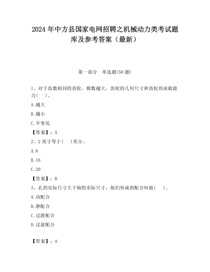 2024年中方县国家电网招聘之机械动力类考试题库及参考答案（最新）