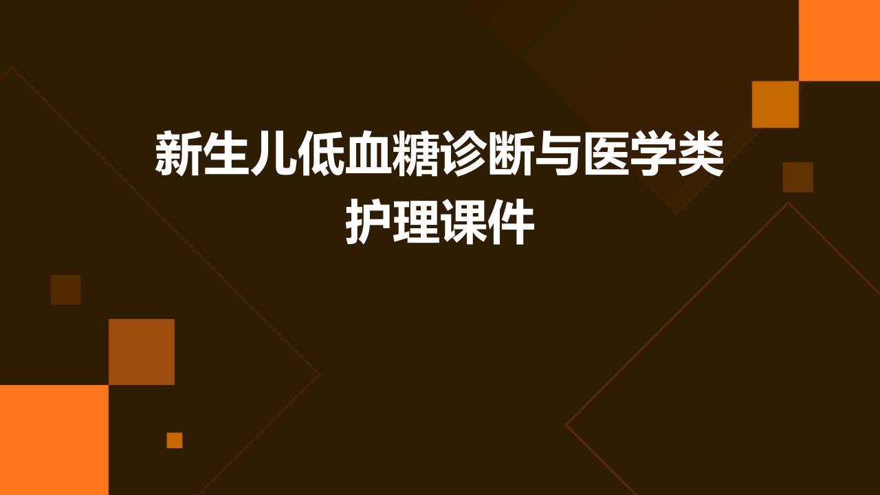 新生儿低血糖诊断与医学类护理课件