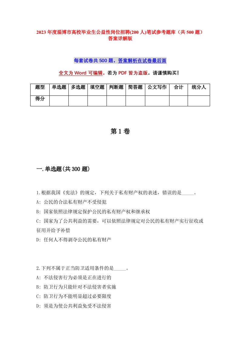 2023年度淄博市高校毕业生公益性岗位招聘200人笔试参考题库共500题答案详解版