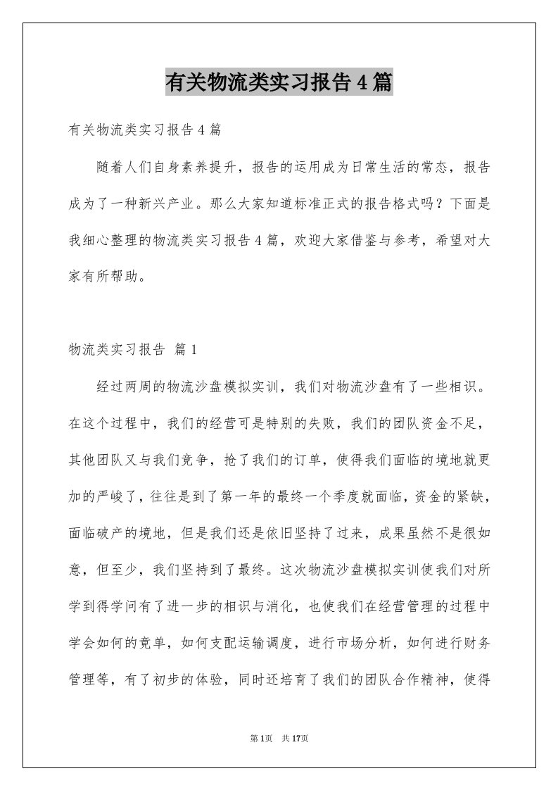 有关物流类实习报告4篇范文