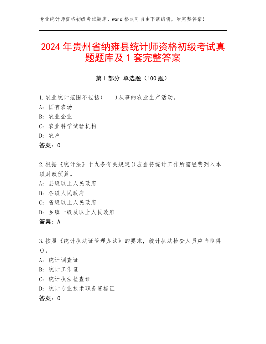 2024年贵州省纳雍县统计师资格初级考试真题题库及1套完整答案