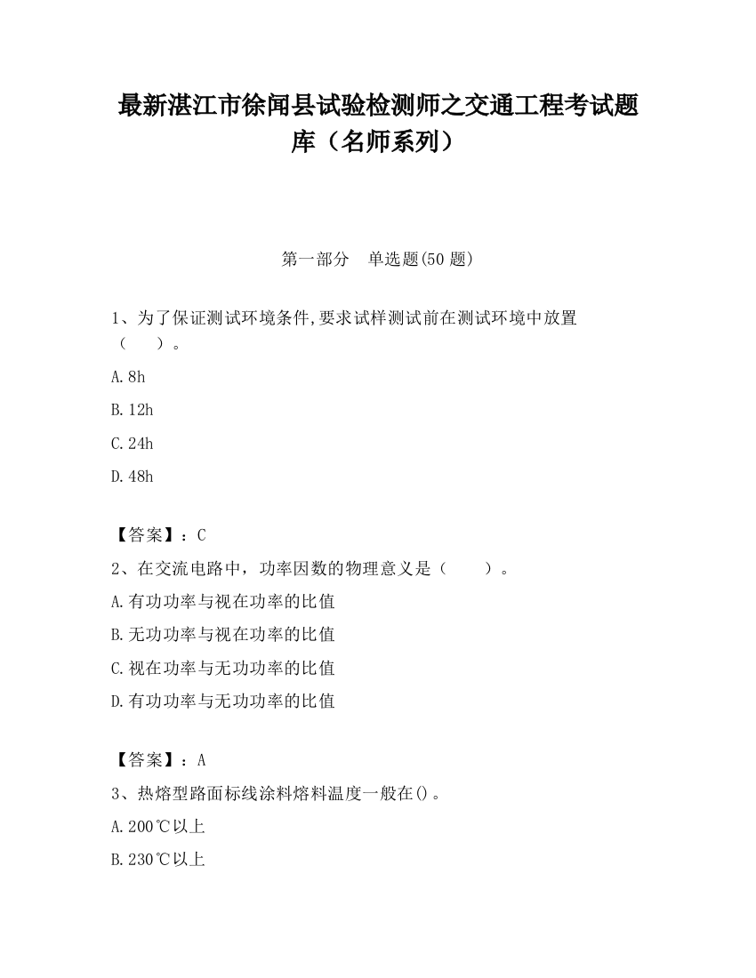 最新湛江市徐闻县试验检测师之交通工程考试题库（名师系列）