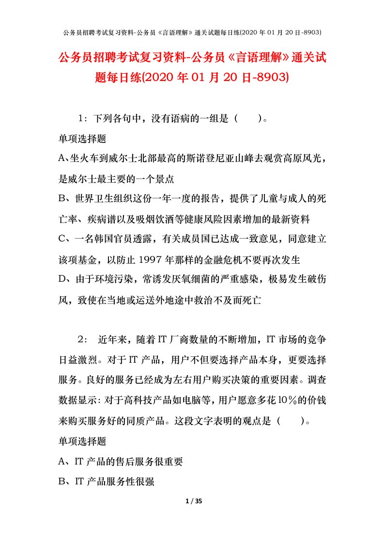 公务员招聘考试复习资料-公务员言语理解通关试题每日练2020年01月20日-8903