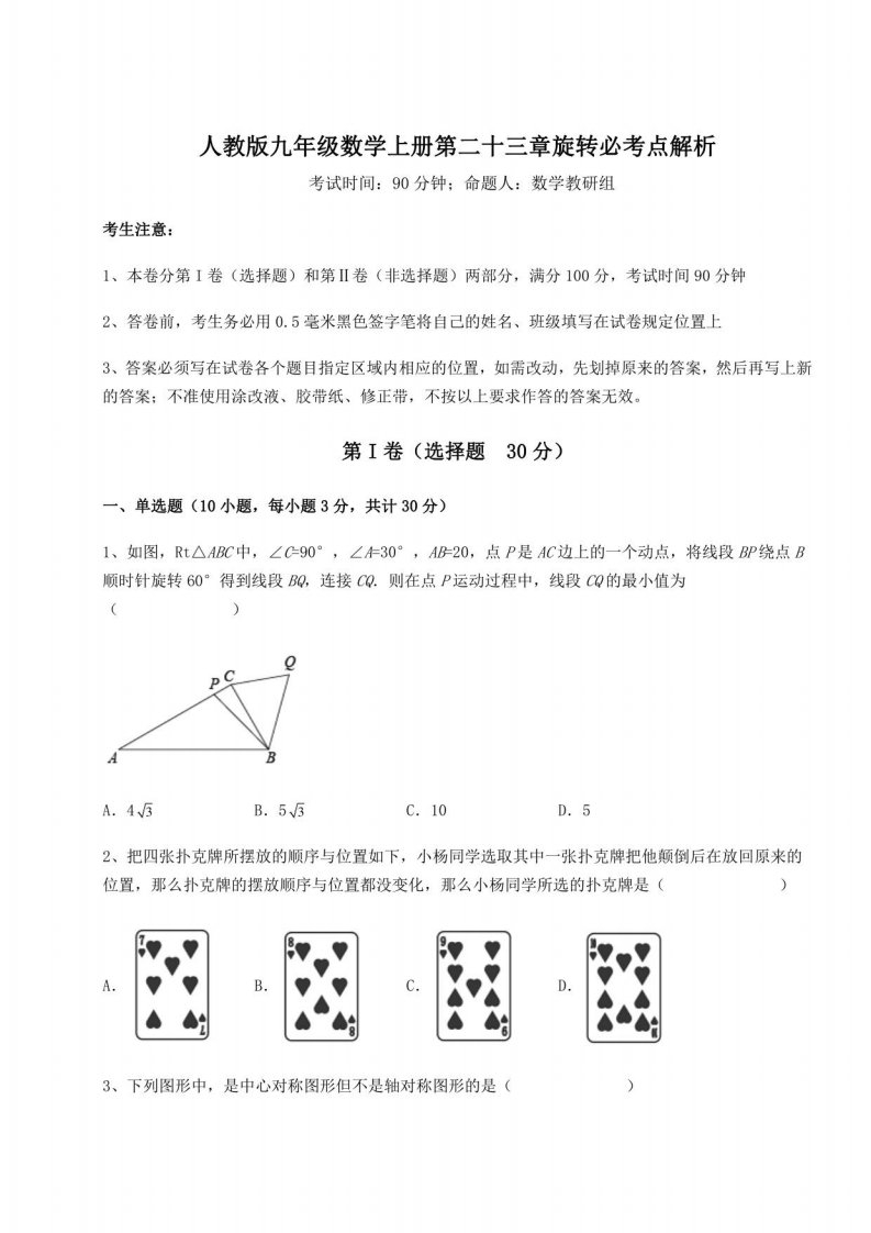 强化训练人教版九年级数学上册第二十三章旋转必解析试题