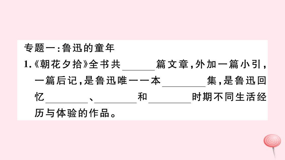 安徽专版秋七年级语文上册第三单元名著导读朝花夕拾习题课件新人教版