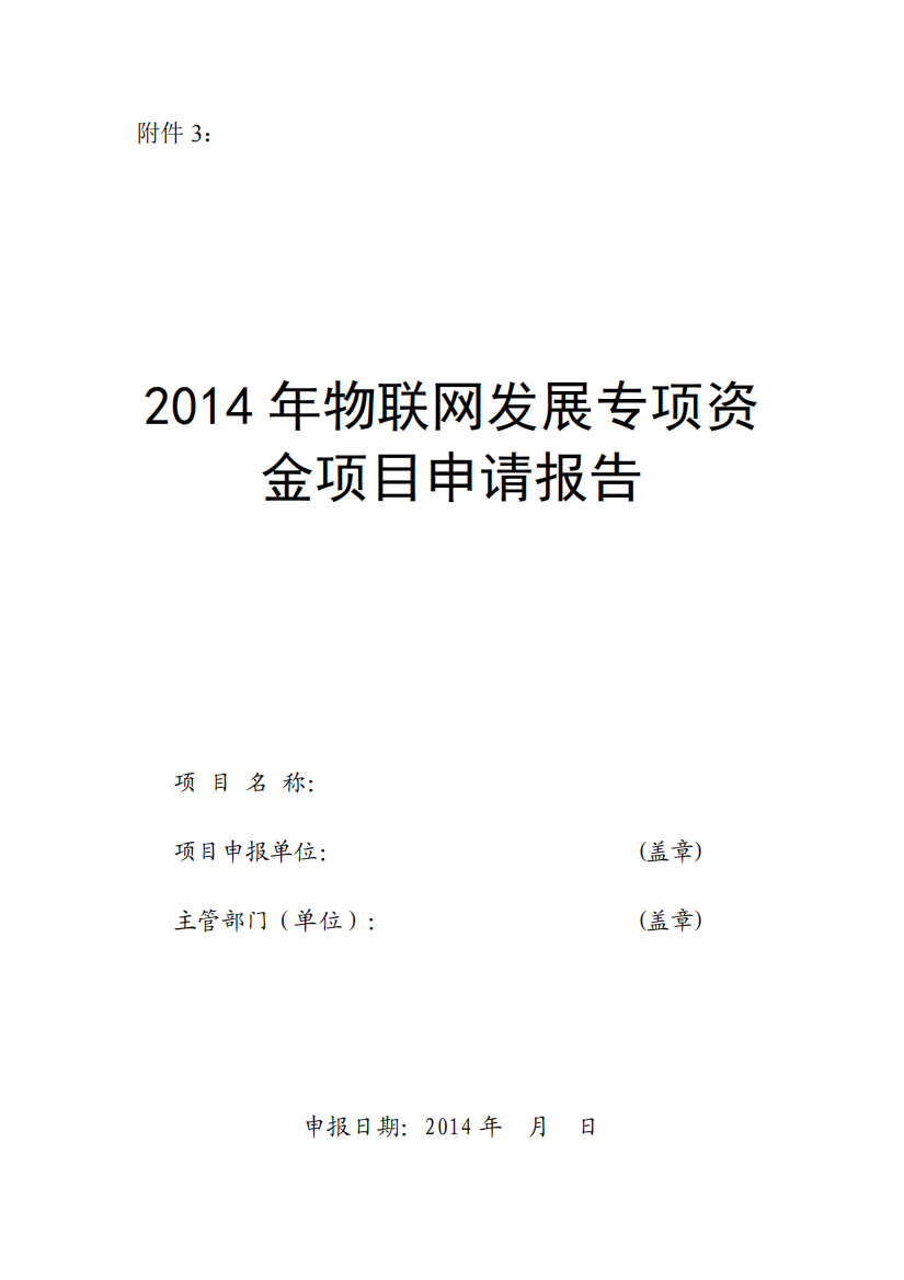 2014年物联网发展专项资金项目申请报告