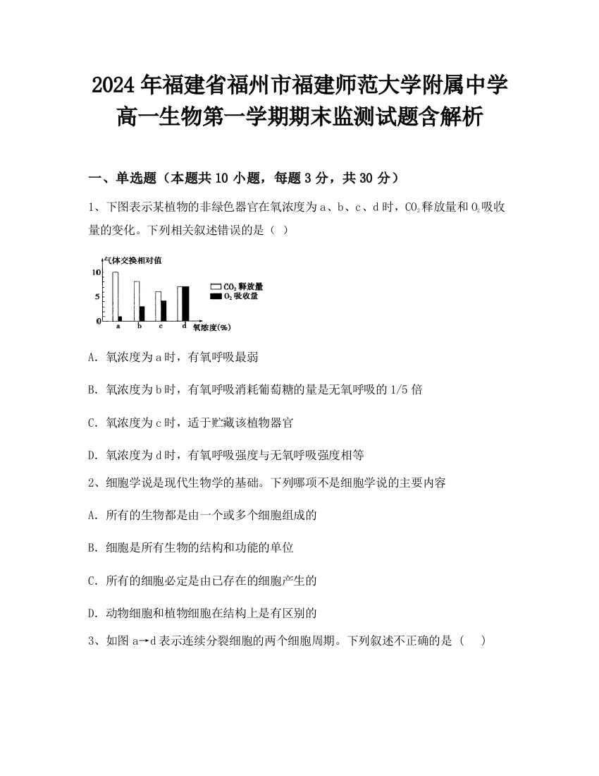 2024年福建省福州市福建师范大学附属中学高一生物第一学期期末监测试题含解析