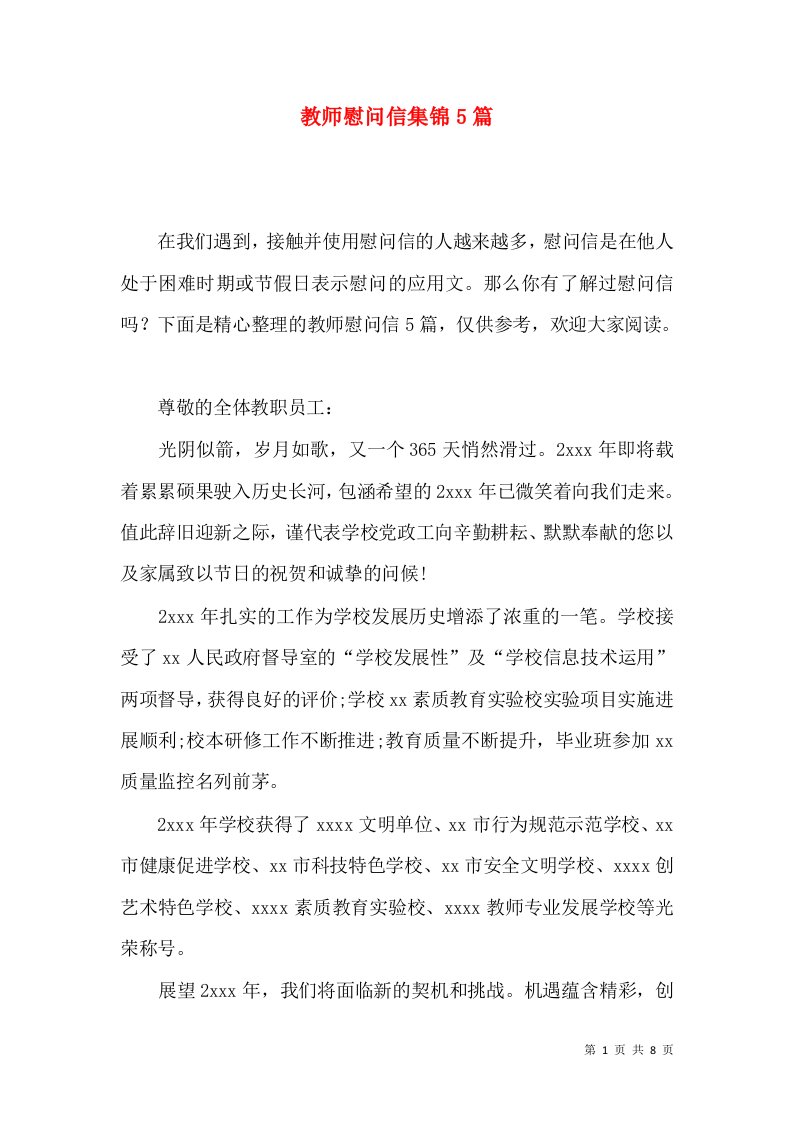 教师慰问信集锦5篇