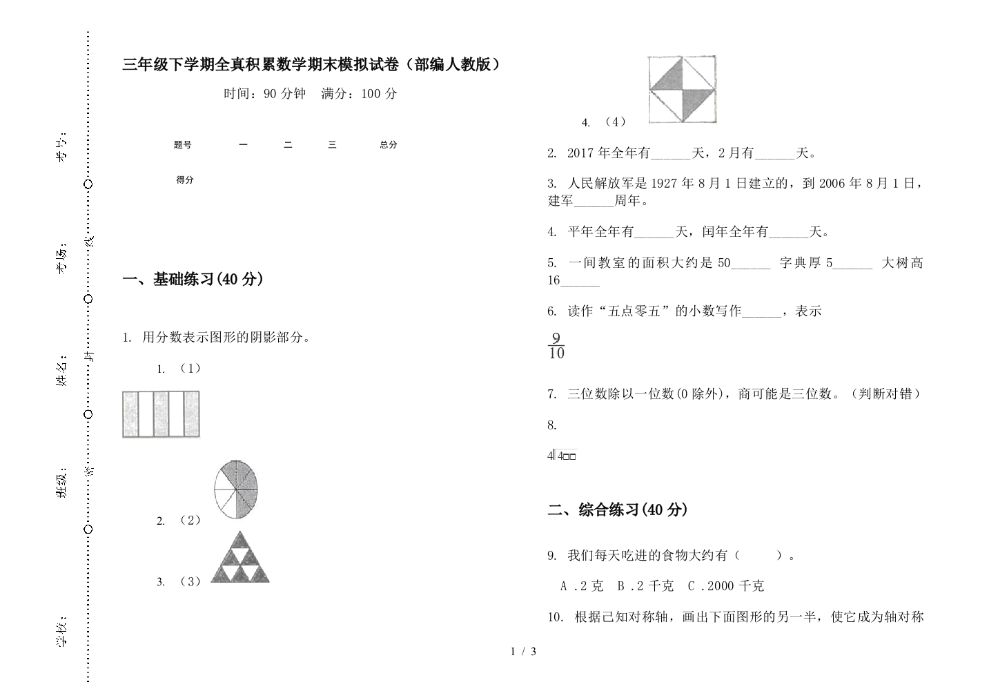 三年级下学期全真积累数学期末模拟试卷(部编人教版)