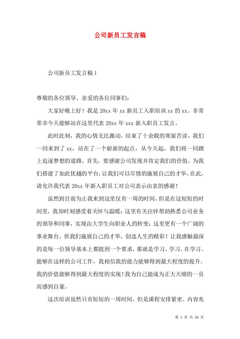 公司新员工发言稿