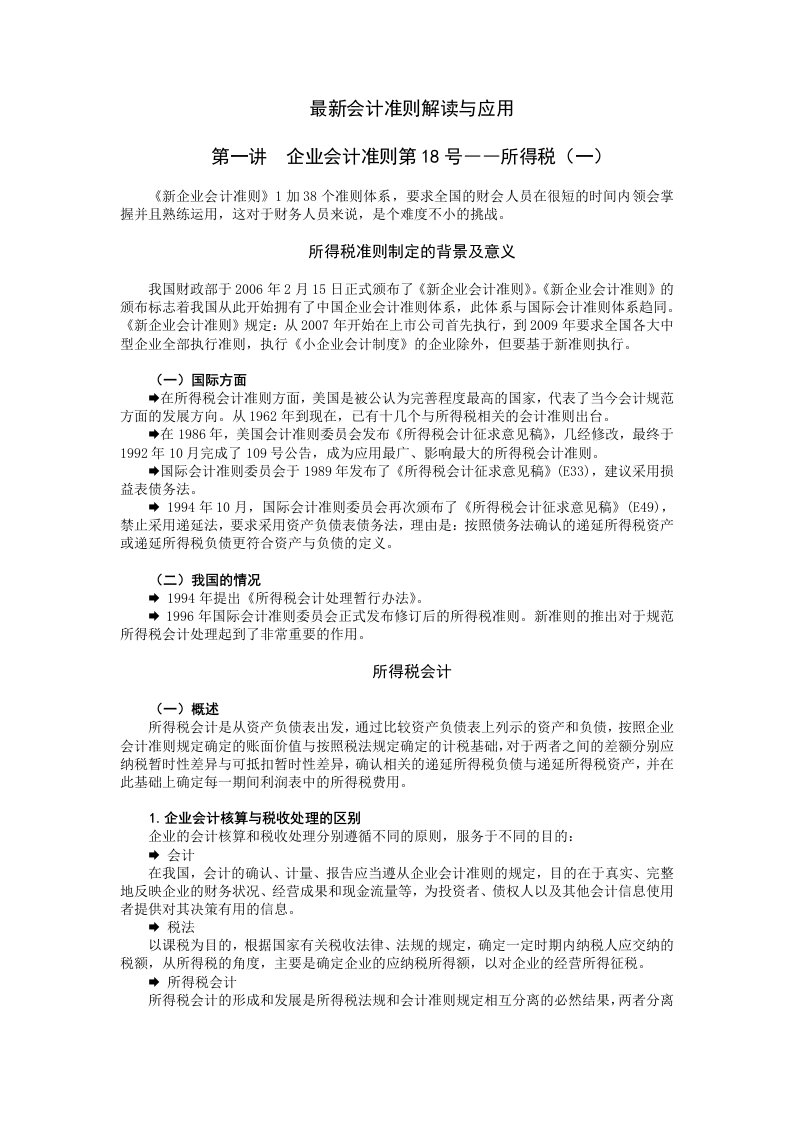 最新会计准则解读与应用-张云