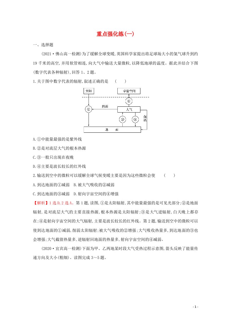 2021_2022学年新教材高中地理重点强化练一新人教版必修1