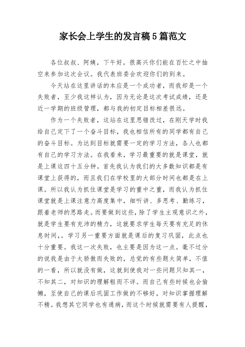 家长会上学生的发言稿5篇范文