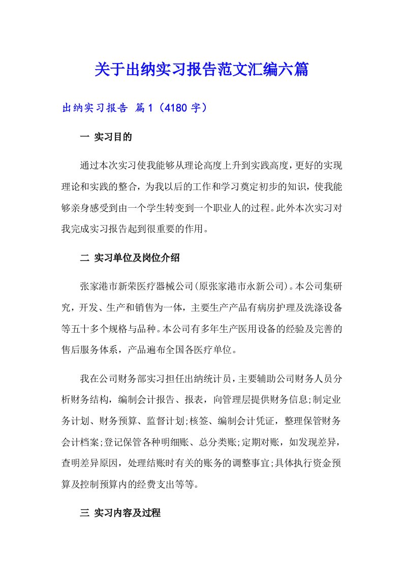 关于出纳实习报告范文汇编六篇