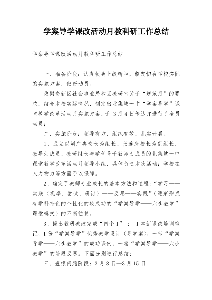 学案导学课改活动月教科研工作总结