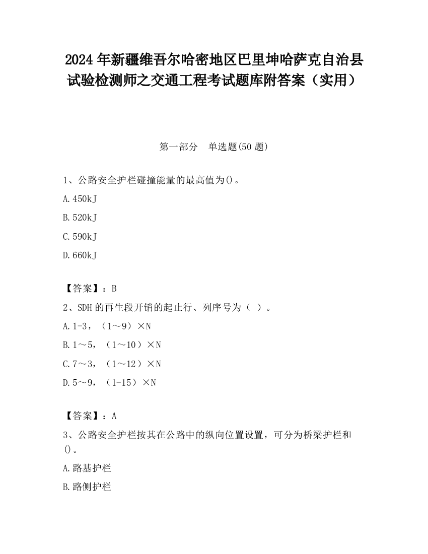 2024年新疆维吾尔哈密地区巴里坤哈萨克自治县试验检测师之交通工程考试题库附答案（实用）